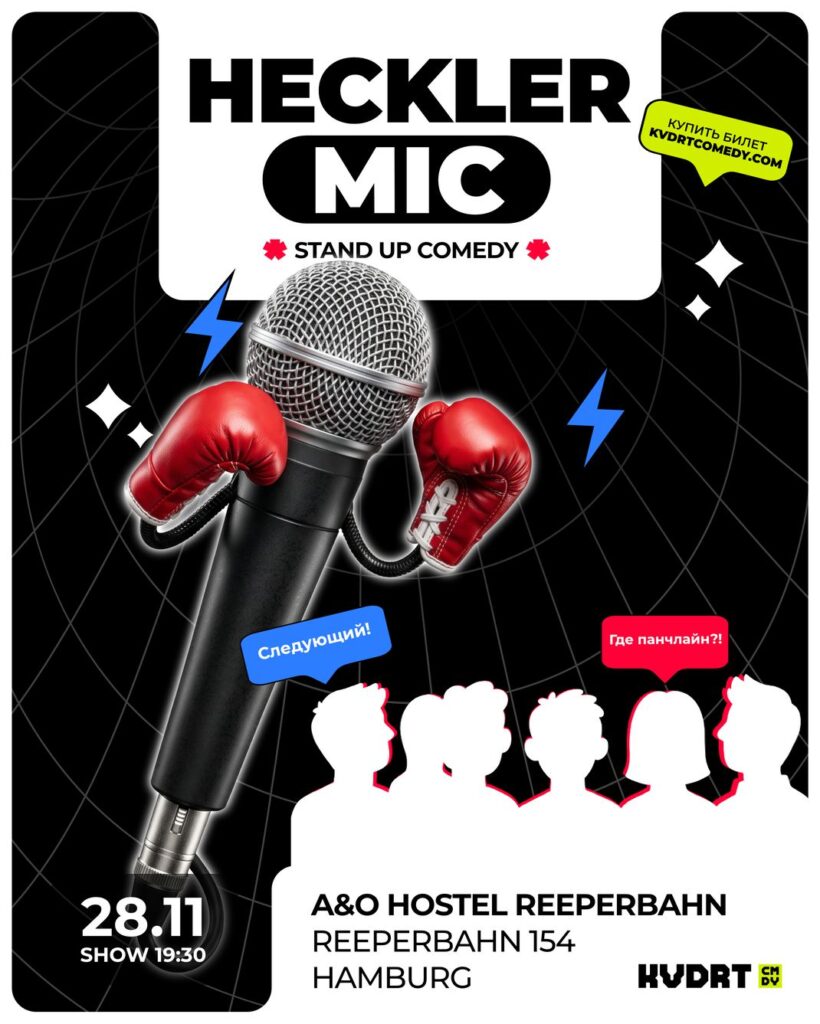 Афиша: HECKLER MIC